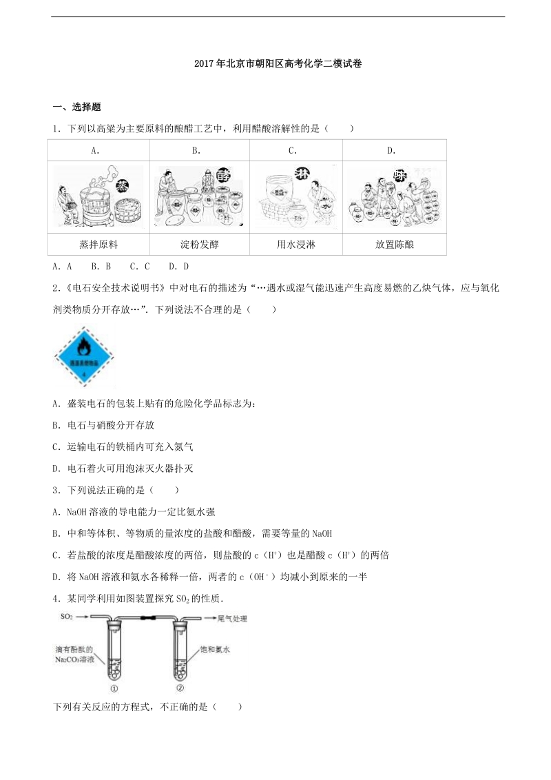 2017年北京市朝阳区高三化学二模试卷.doc_第1页