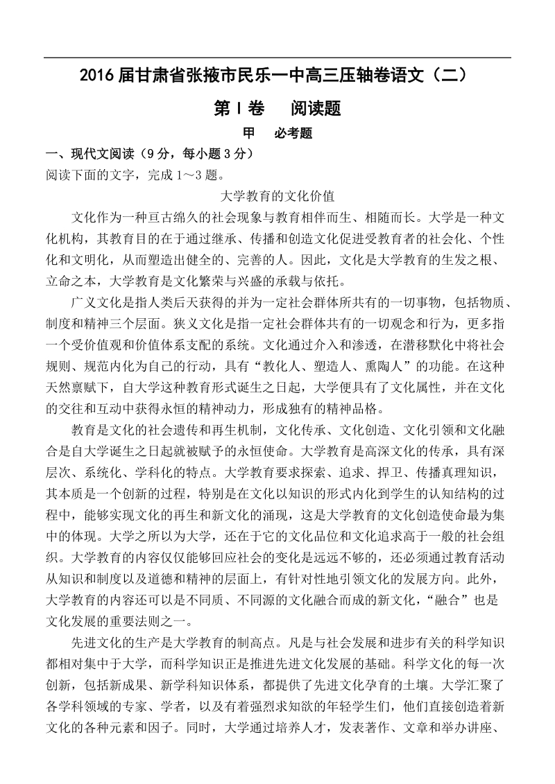 2016年甘肃省张掖市民乐一中高三压轴卷（二）语文试题.doc_第1页