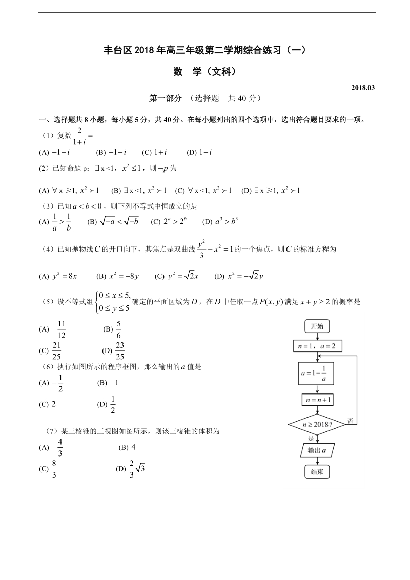 2018年北京市丰台区高三3月综合练习（一模）数学试题（文）（word版）.doc_第1页