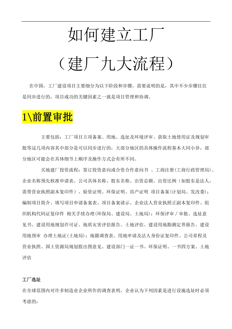 《如何建立工厂》建厂九大流程(1).doc_第1页