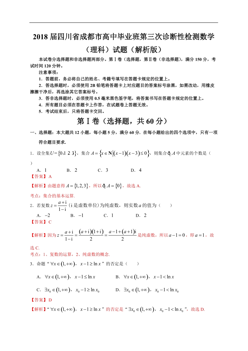 2018年四川省成都市高中毕业班第三次诊断性检测数学（理科）试题（解析版）.doc_第1页