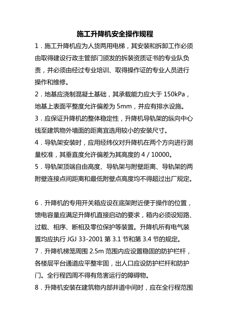 施工升降机安全操作规程.docx_第1页