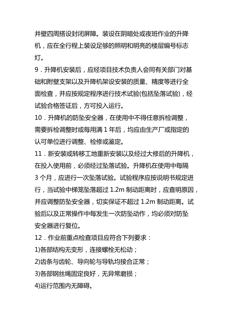 施工升降机安全操作规程.docx_第2页