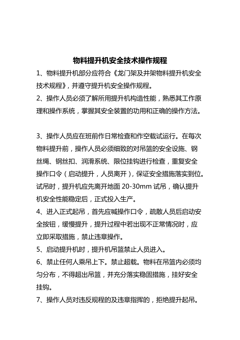 施工升降机安全操作规程.docx_第3页