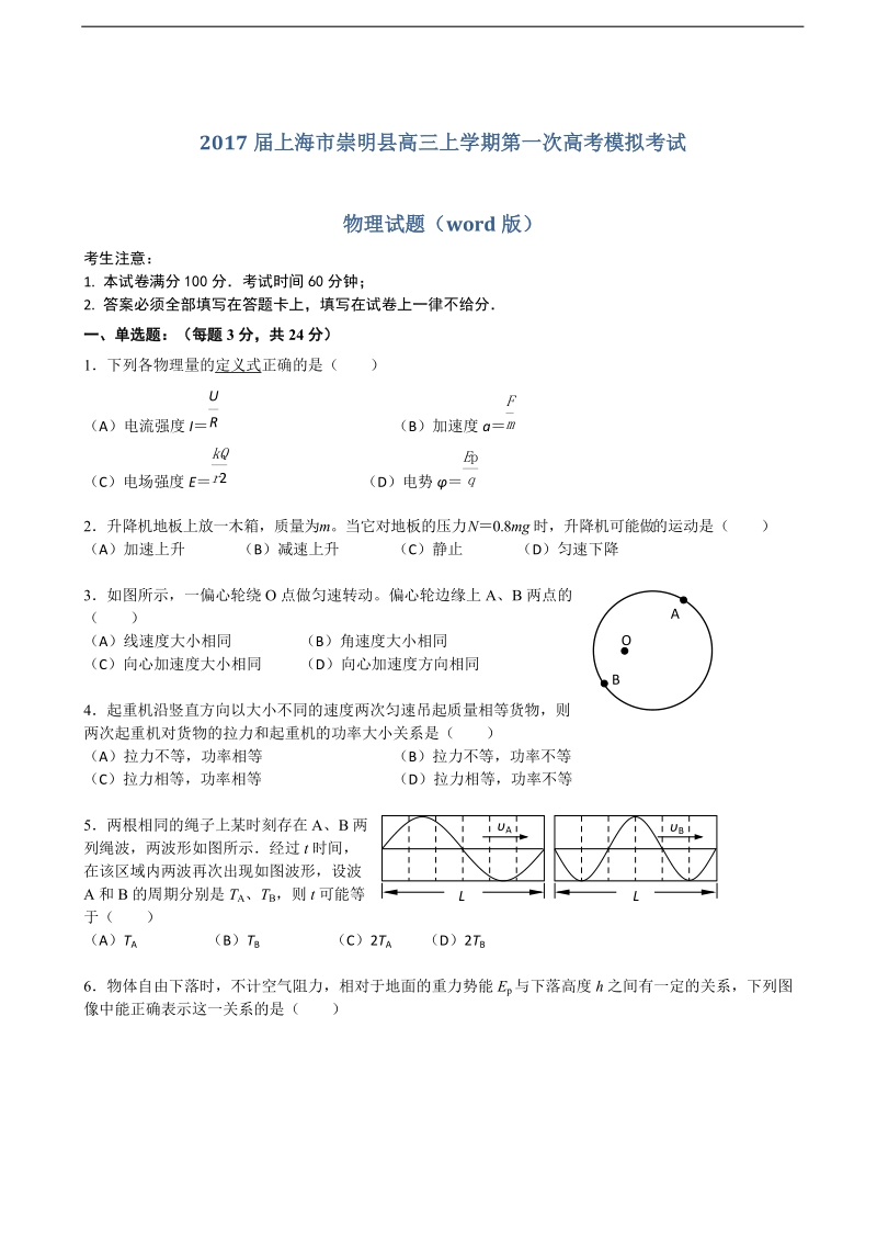 2017年上海市崇明县高三上学期第一次高考模拟考试物理试题（word版）.doc_第1页