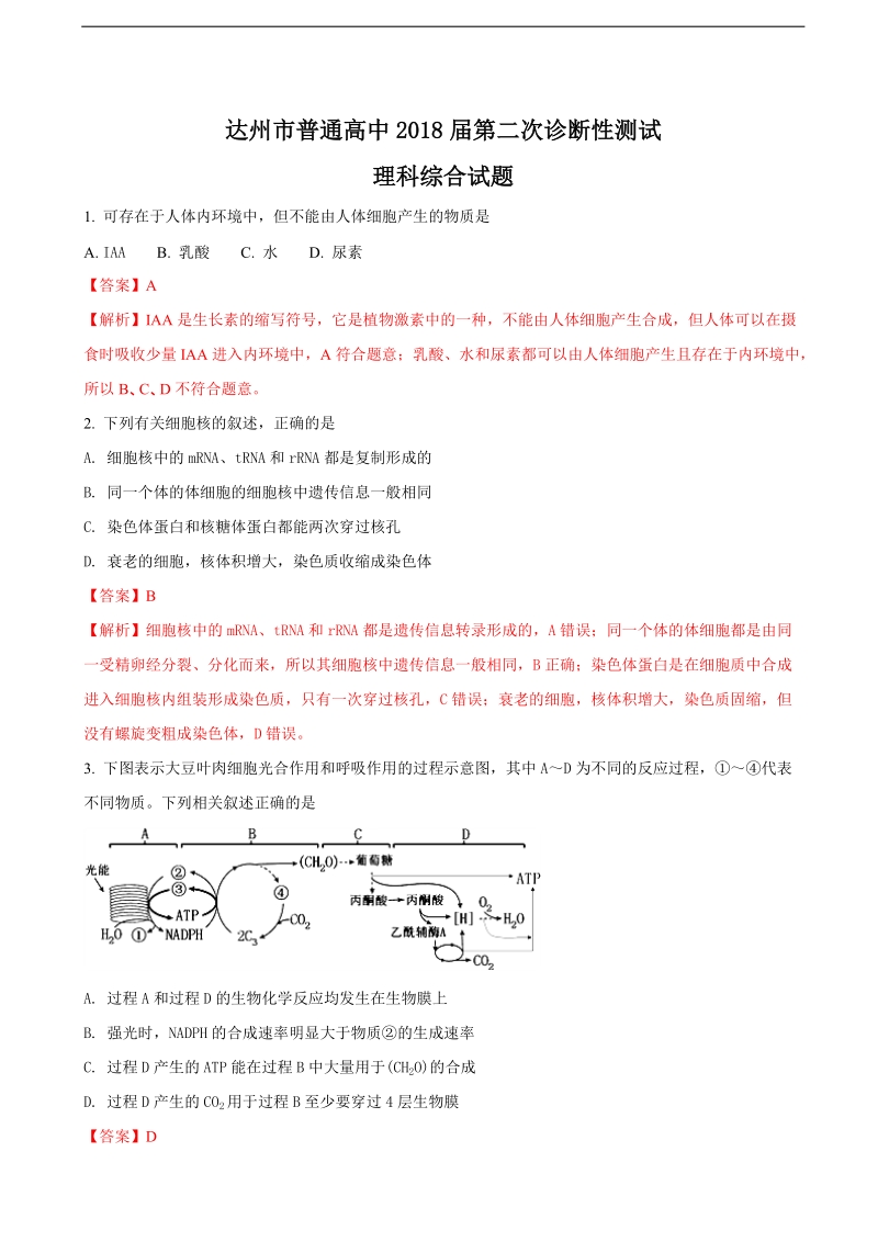 2018年四川省达州市普通高第二次诊断性测试生物试题.doc_第1页