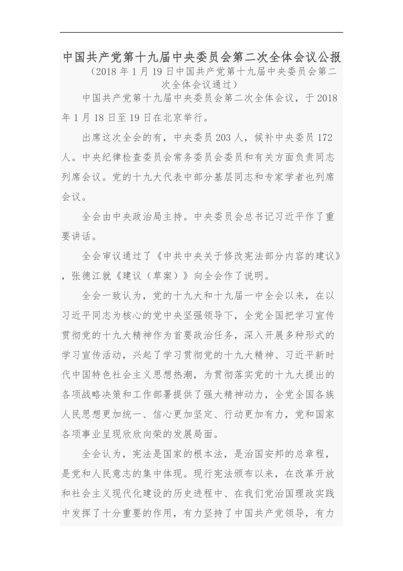 十九届二中全会公报.doc_第1页