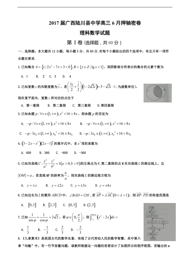 2017年广西陆川县中学高三6月押轴密卷理科数学试题.doc_第1页