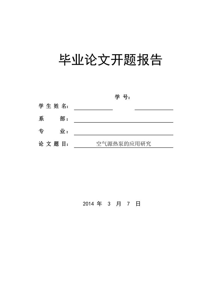 空气源热泵的应用研究毕业论文开题报告 p6.doc_第1页