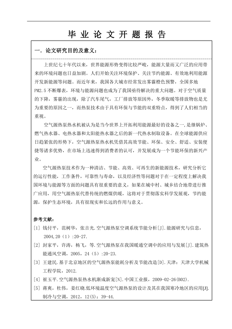 空气源热泵的应用研究毕业论文开题报告 p6.doc_第3页