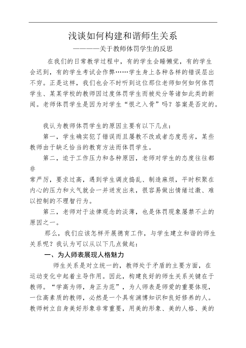 师德论文-浅谈如何构建和谐师生关系—关于教师体罚学生的反思 p5.doc_第1页