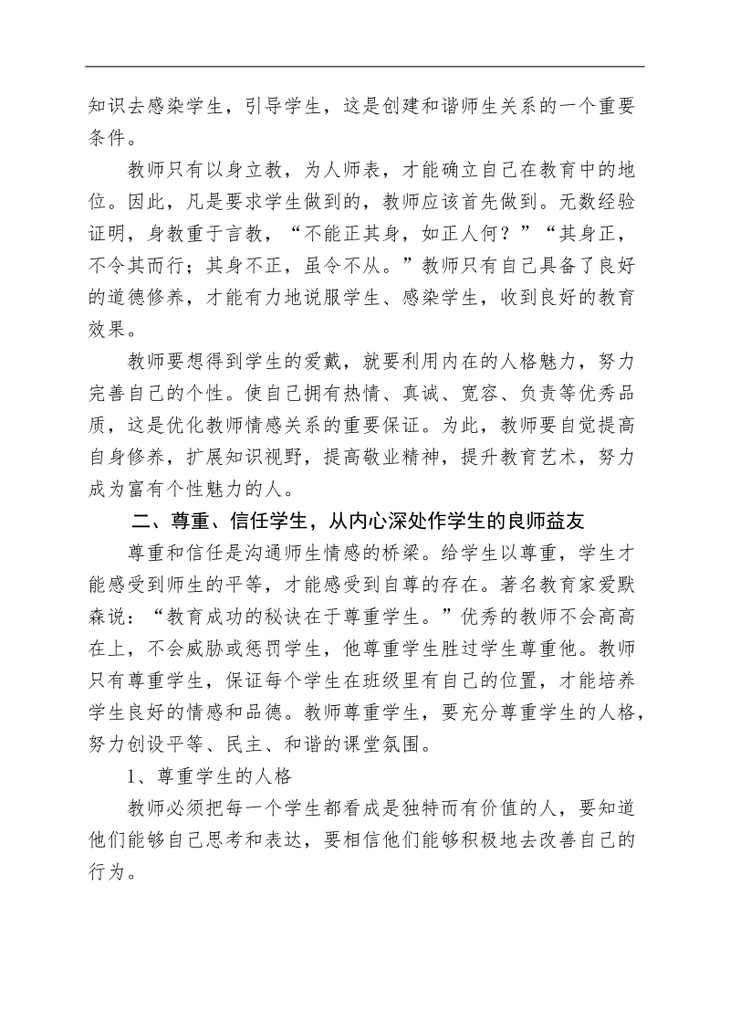 师德论文-浅谈如何构建和谐师生关系—关于教师体罚学生的反思 p5.doc_第2页