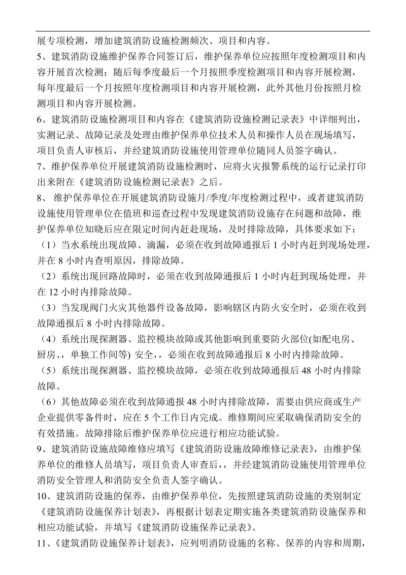 建筑消防维护保养合同.doc_第2页