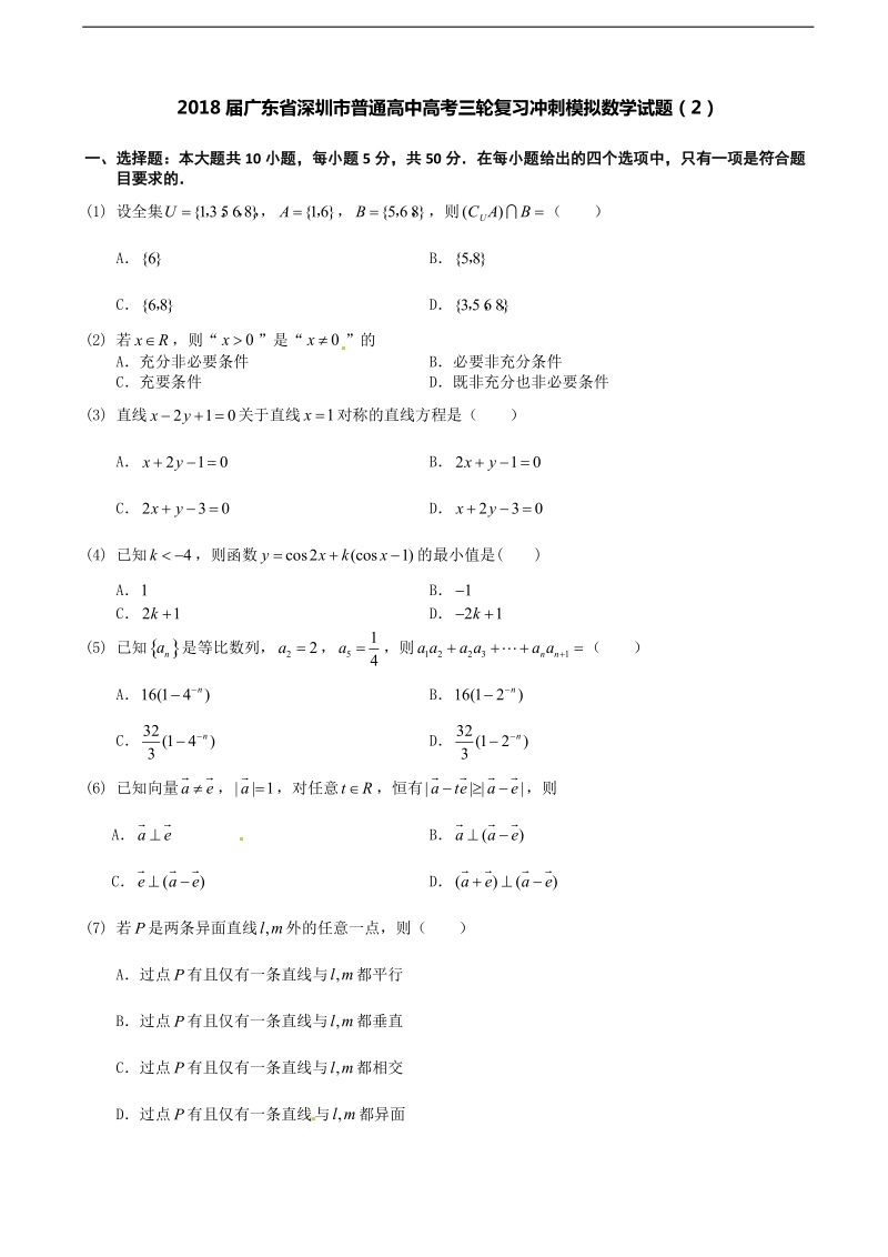 2018年广东省深圳市普通高中高考三轮复习冲刺模拟数学试题（2）.doc_第1页