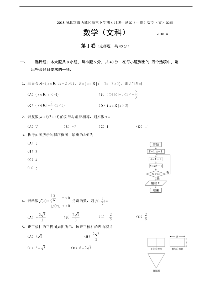 2018年北京市西城区高三下学期4月统一测试（一模）数学（文）试题.doc_第1页