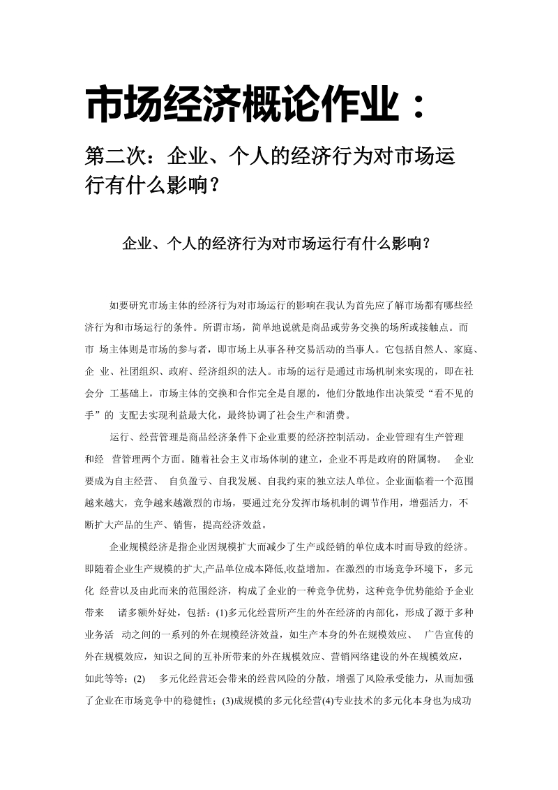 企业、个人的经济行为对市场运行有什么影响.doc_第1页