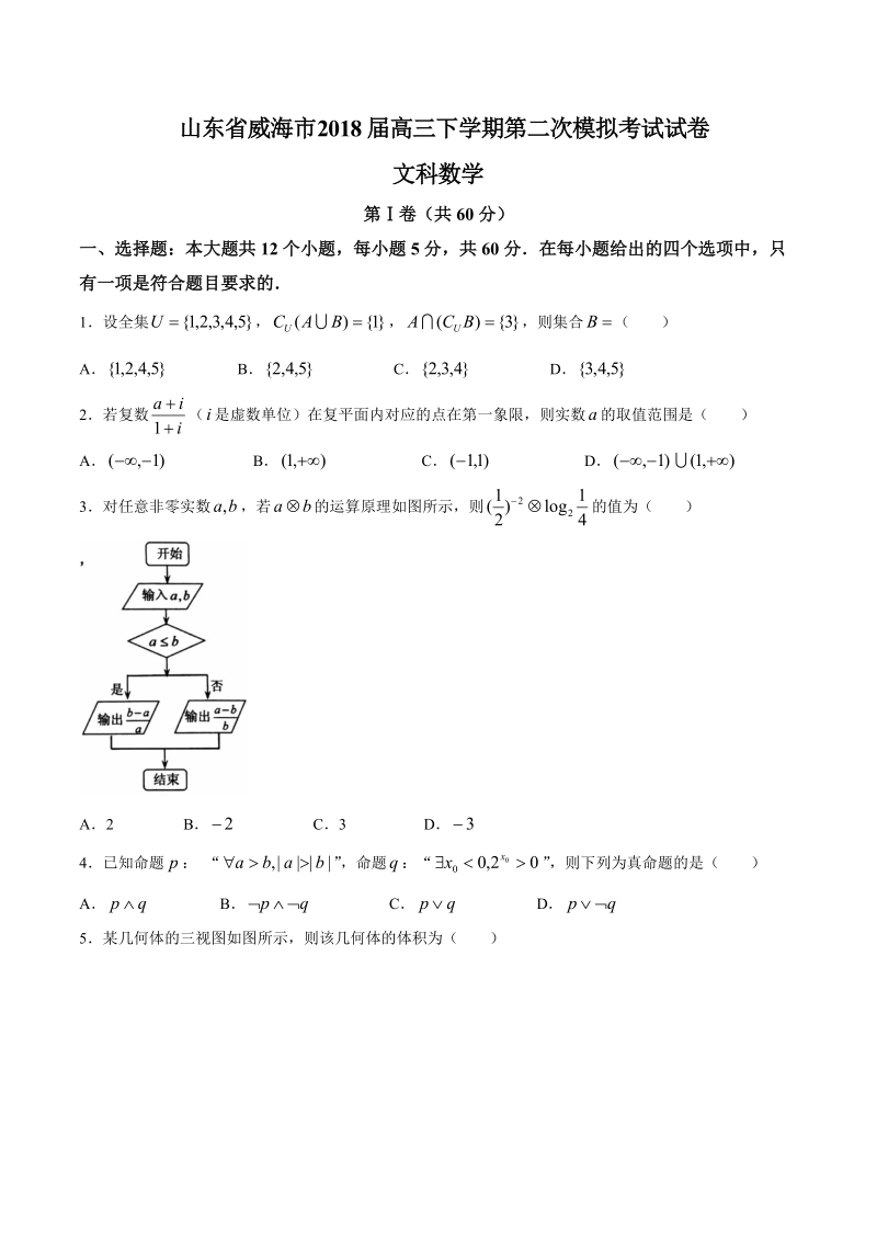 2018年山东省威海市高三下学期第二次模拟考试数学（文）试题 （word版）.doc_第1页