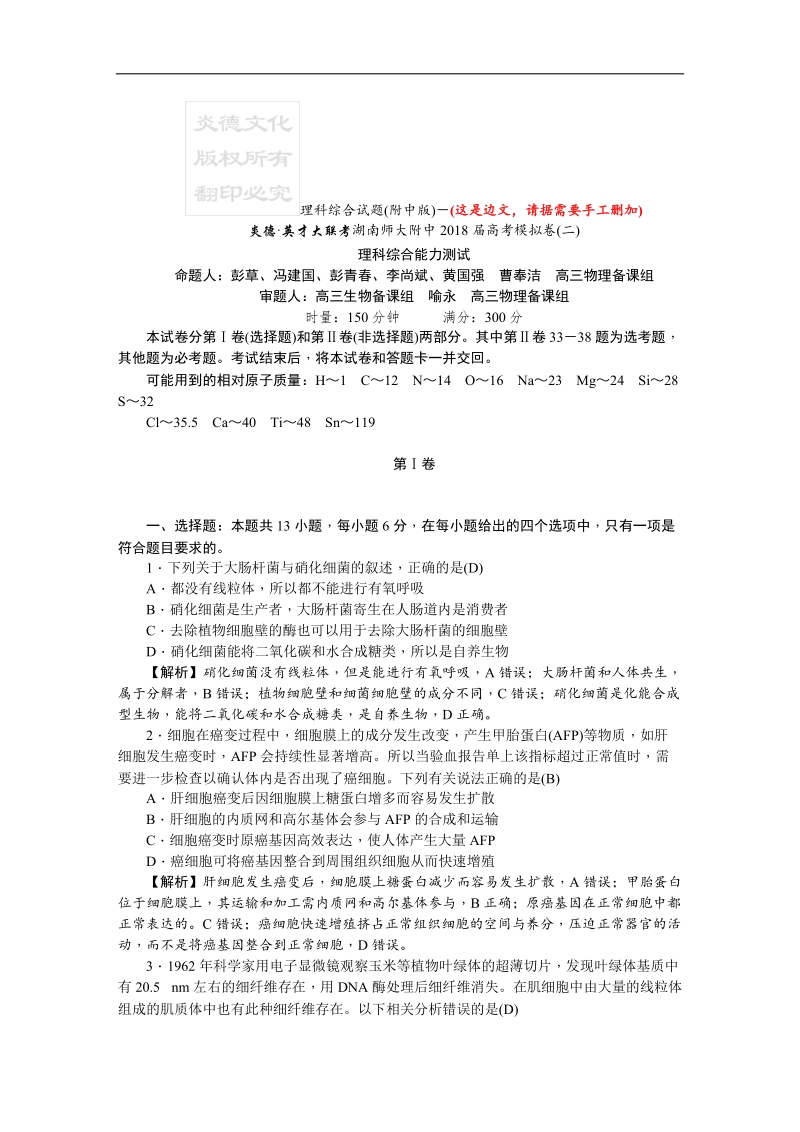 炎德文化师大版2018高考5月份模拟试题二理综.docx_第1页