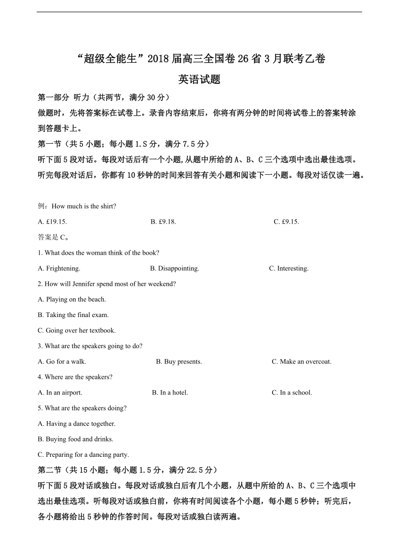 2018年“超级全能生”高三全国卷26省3月联考乙卷英语试题（解析版）.doc_第1页