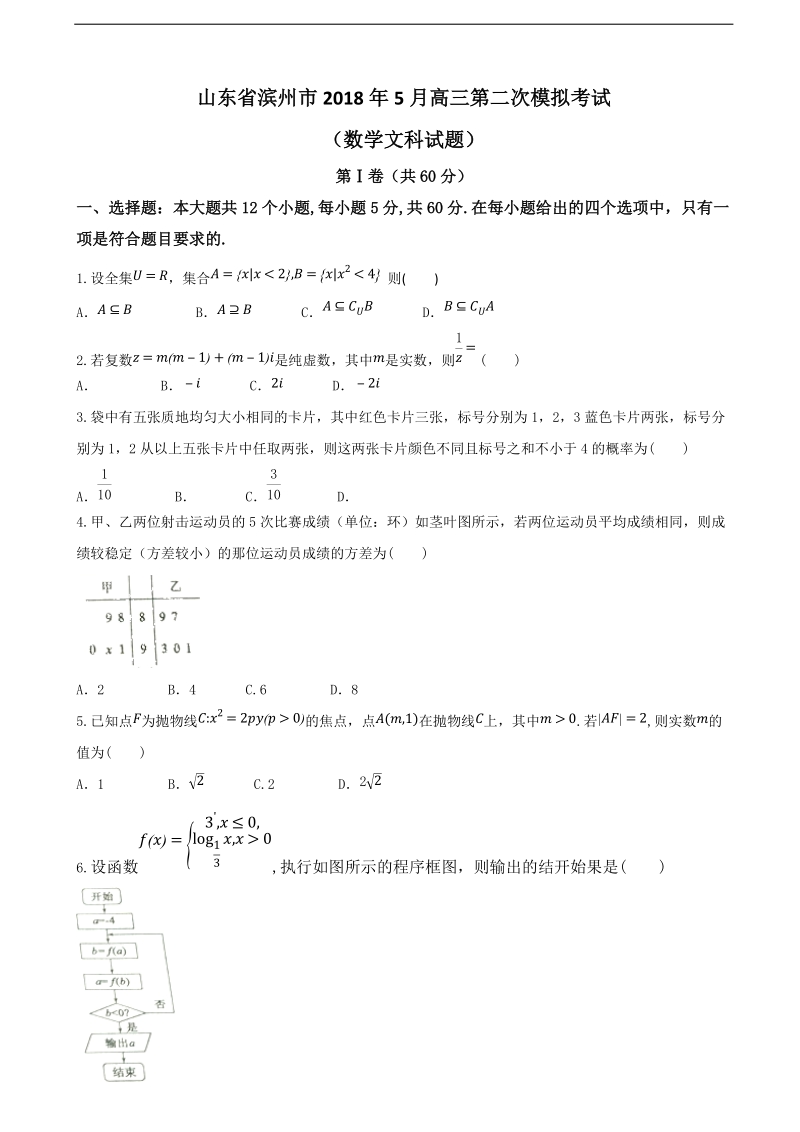 2018年山东省滨州市高三下学期第二次模拟考试数学（文）试题（word版）.doc_第1页