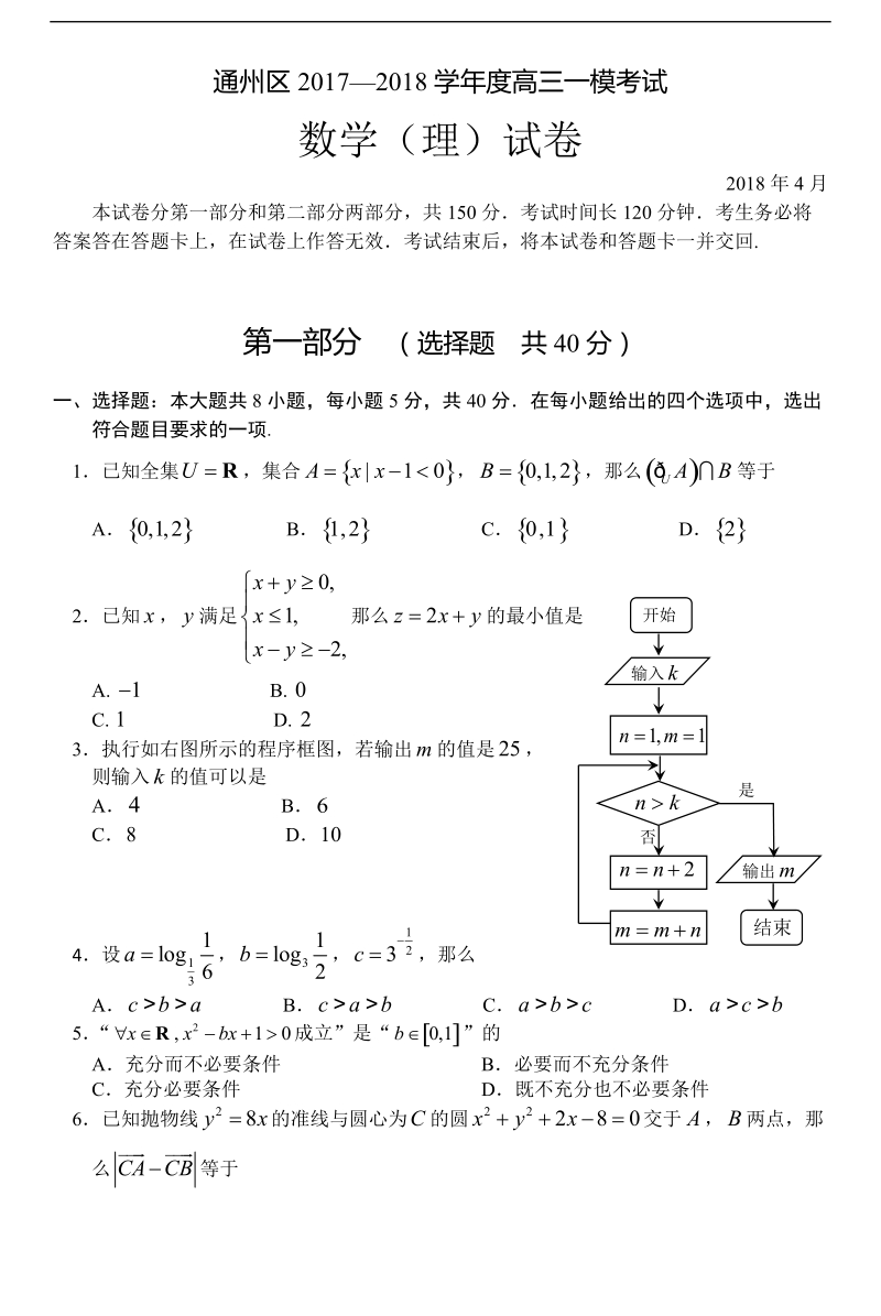 2018年北京市通州区高三数学（理）一模考试试题（word版）.doc_第1页