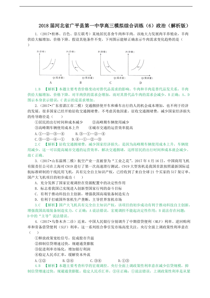 2018年河北省广平县第一中学高三模拟综合训练（6）政 治.doc_第1页