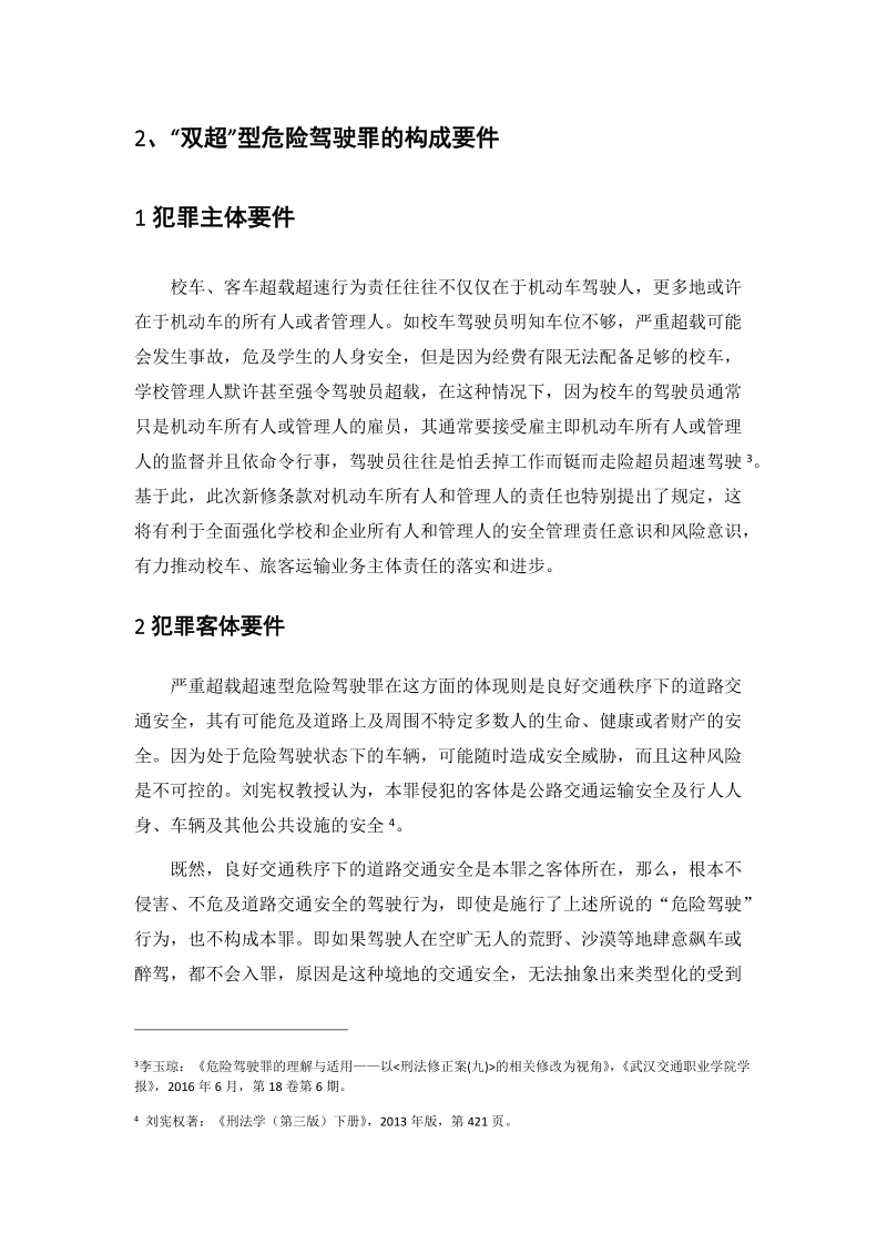 危险驾驶罪下“超载超速”行为的研究.docx_第2页