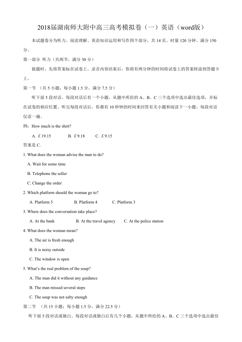 2018年湖南师大附中高三高考模拟卷（一）英语（word版）.doc_第1页