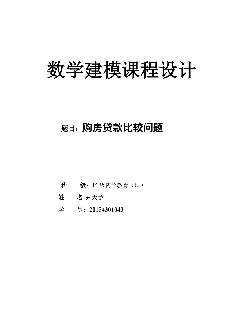 购房贷款的数学建模.doc_第1页