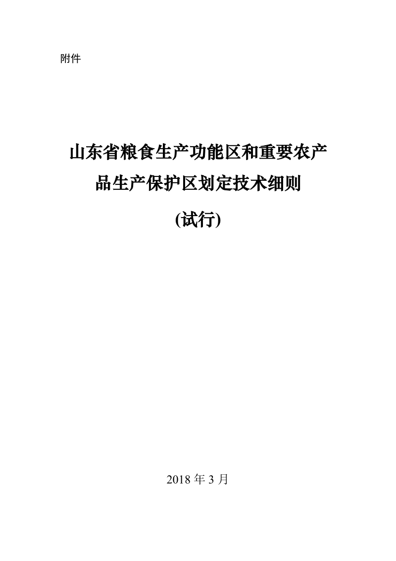 《山东省粮食生产功能区和重要农产品生产保护区划定技术细则(试行)》.doc_第1页