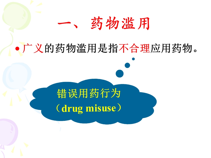 药物滥用与药物依赖性.ppt_第2页