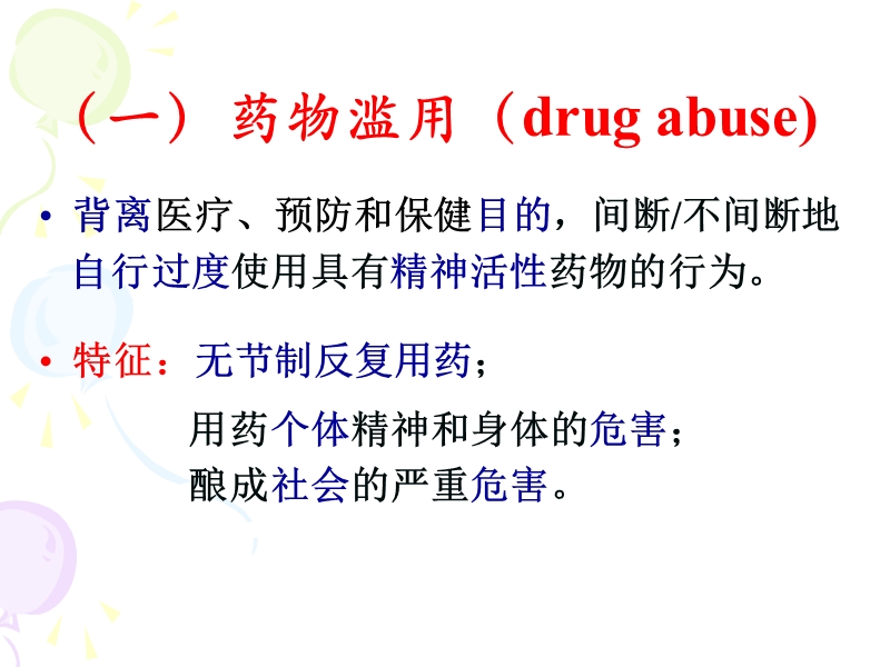 药物滥用与药物依赖性.ppt_第3页