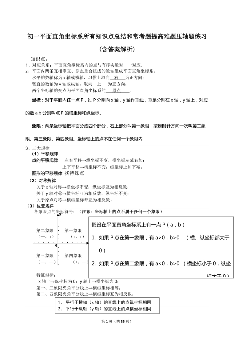 初一平面直角坐标系所有知识点总结和常考题提高难题压轴题练习(含答案解析).doc_第1页