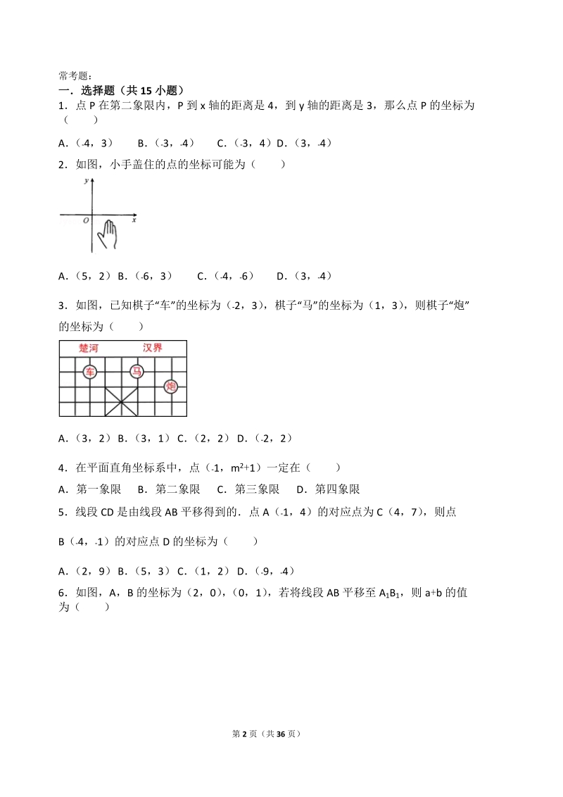 初一平面直角坐标系所有知识点总结和常考题提高难题压轴题练习(含答案解析).doc_第2页