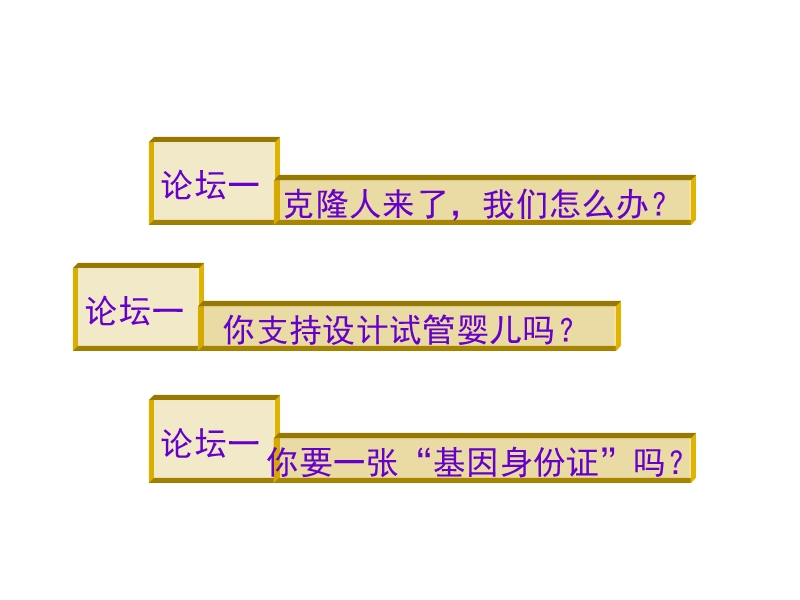 选修三，关注生物技术与伦理问题.ppt_第3页