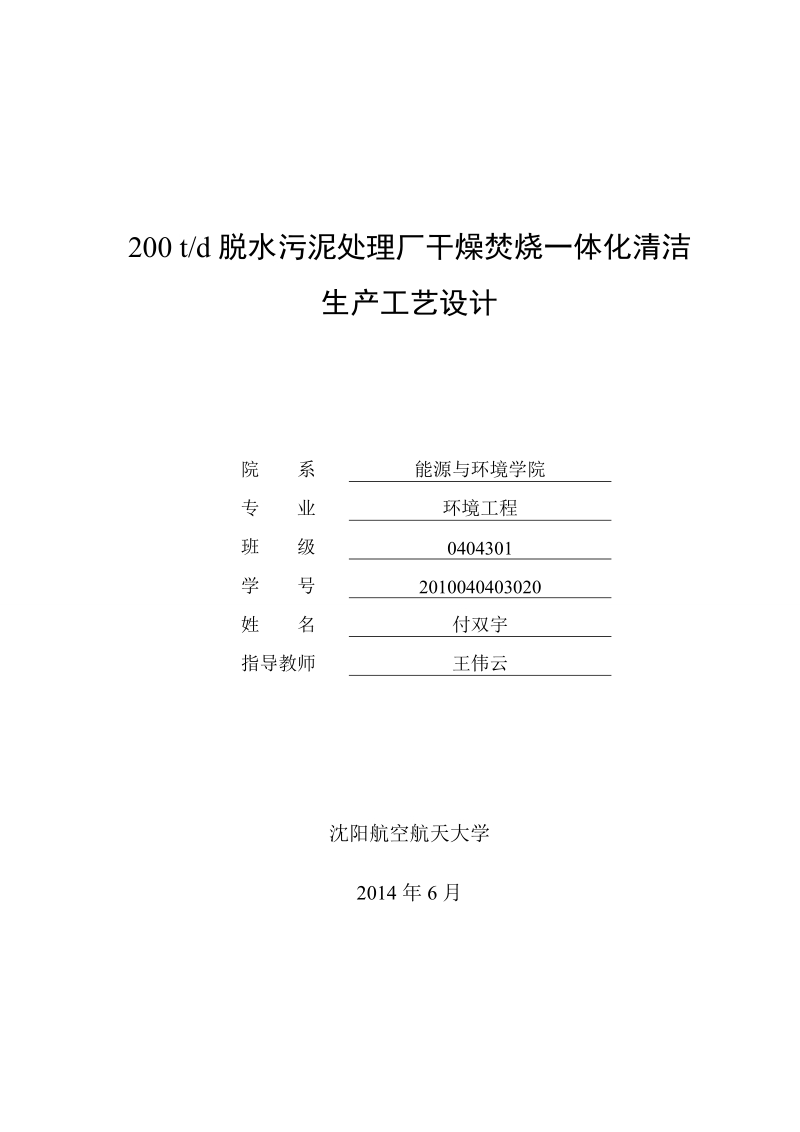 200t_d脱水污泥处理厂干燥焚烧一体化清洁生产工艺设计-环境工程毕业论文 付双宇.doc_第1页