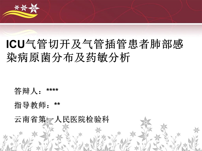 icu气管切开及气管插管患者肺部感染病原菌分布及药敏分析毕业论文答辩 p27.ppt_第2页