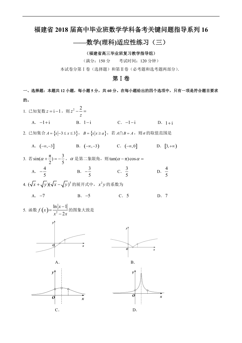 2018年福建省高中毕业班数学学科备考（16）数学(理科)适应性练习（三）.doc_第1页