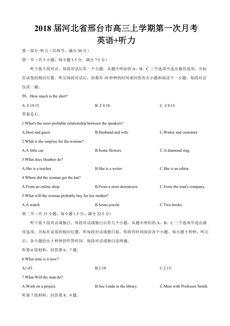 2018年河北省邢台市高三上学期第一次月考 英语+听力.doc_第1页