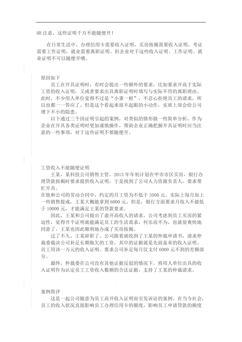 收入证明不能随便开.docx_第1页