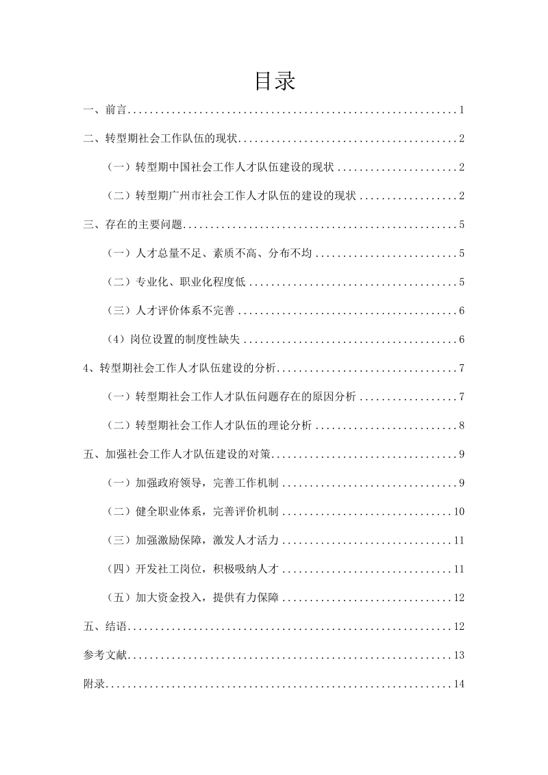 行政管理毕业论文-转型期社会工作人才队伍建设研究-永和街示例编  柯美琴.doc_第2页