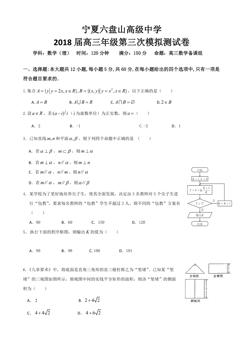 2018年宁夏六盘山高级中学高三下学期第三次模拟考试数学（理）试题.doc_第1页