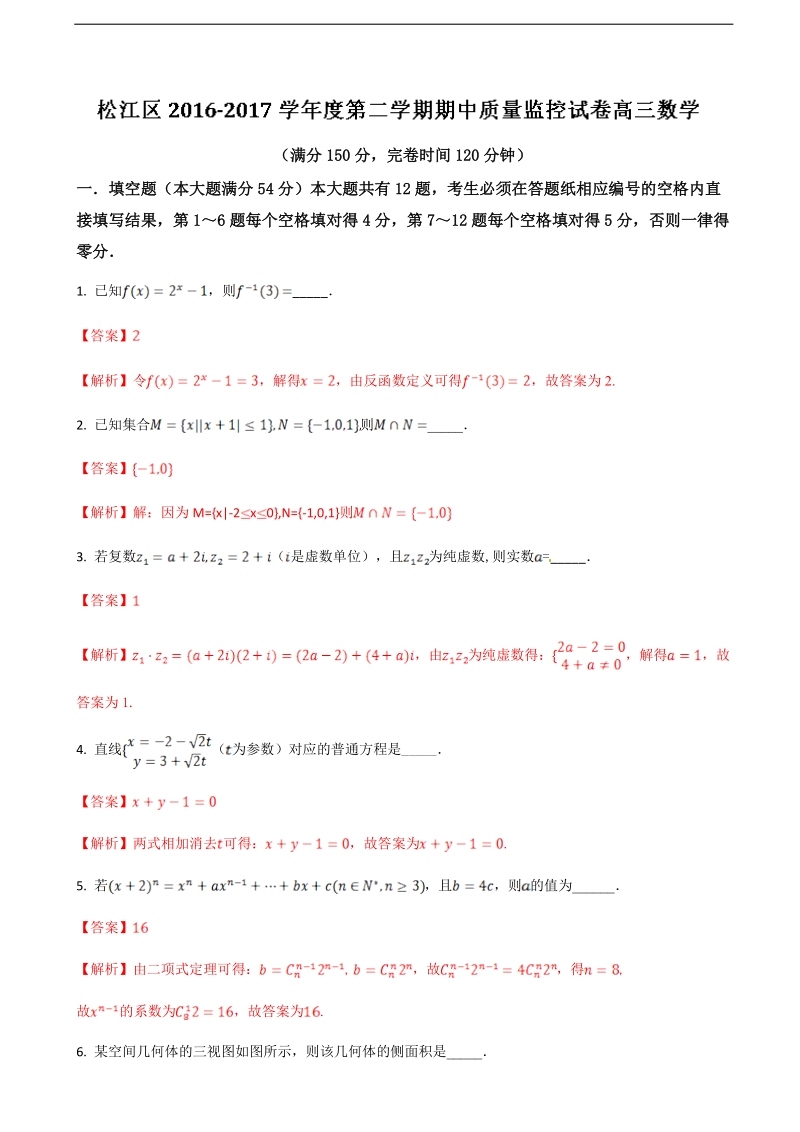 2017年上海市松江区高三4月期中教学质量监控（二模）数学试题解析（解析版）.doc_第1页