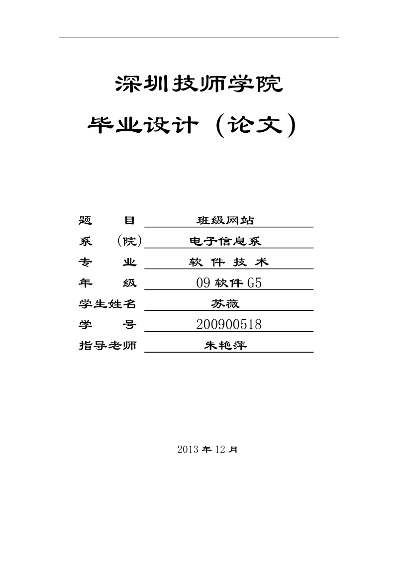 班级网站毕业论文  苏薇.doc_第1页