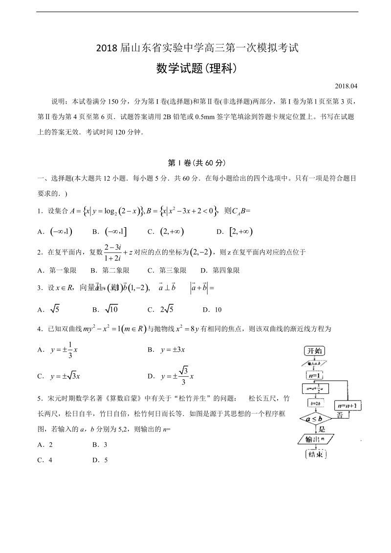 2018年山东省实验中学高三第一次模拟考试数学（理）试卷（word版）.doc_第1页