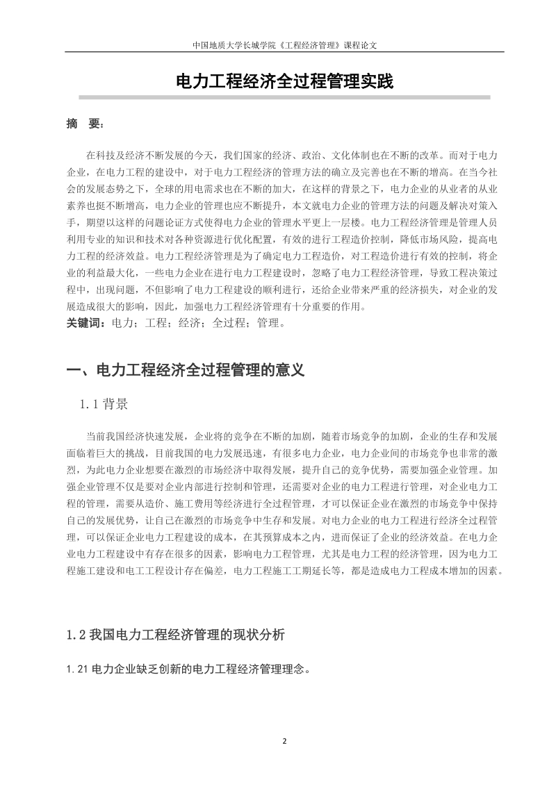 工程经济管理课程论文-电力工程经济全过程管理实践 p6.docx_第2页