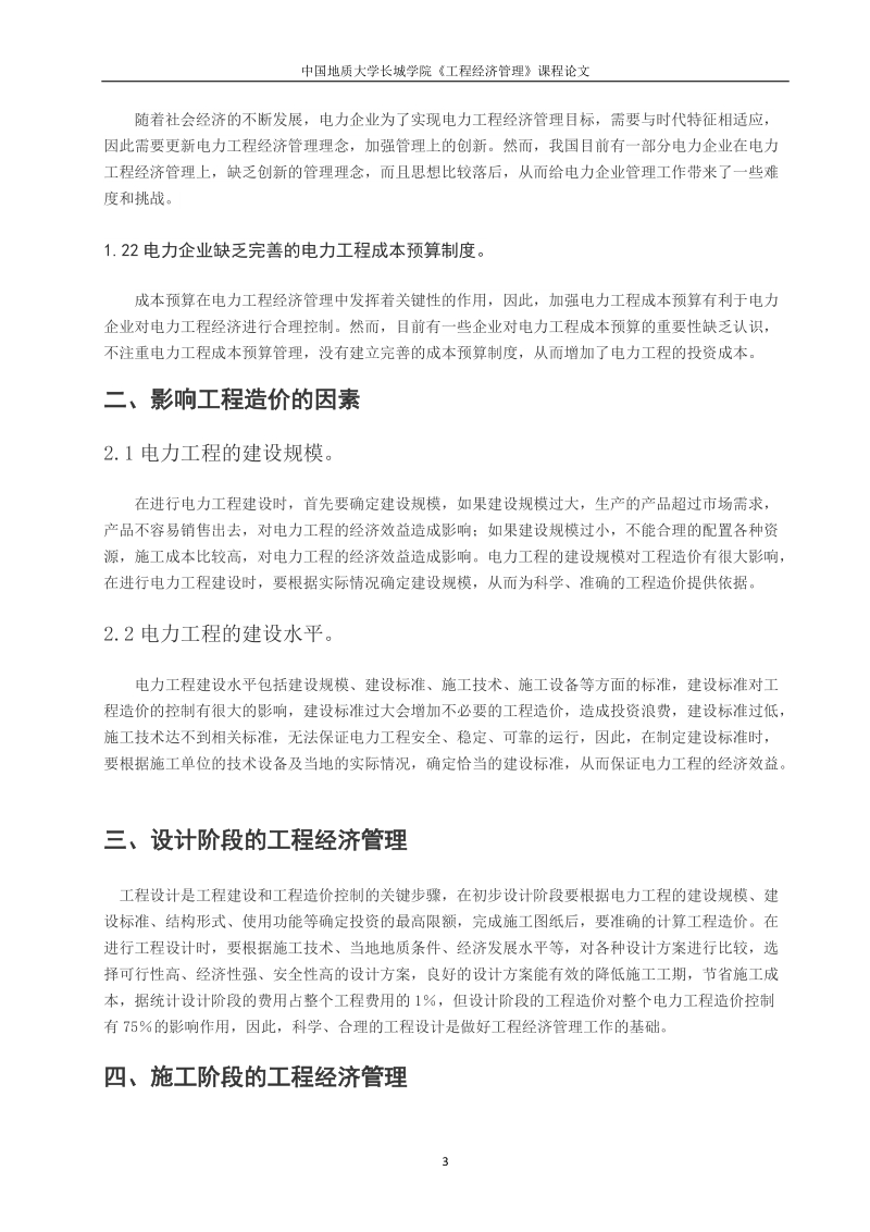 工程经济管理课程论文-电力工程经济全过程管理实践 p6.docx_第3页