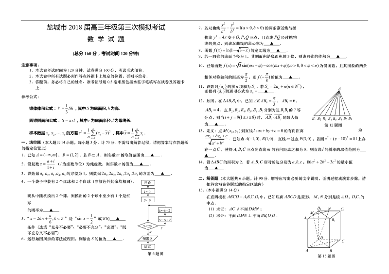 2018年江苏省盐城市高三年级第三次模拟考试数学理试题（word版）.doc_第1页