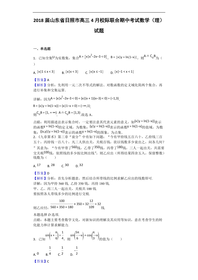 2018年山东省日照市高三4月校际联合期中考试数学（理）试题（解析版）.doc_第1页