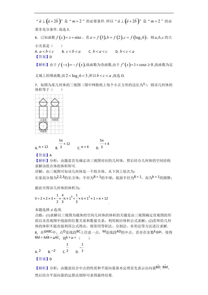 2018年山东省日照市高三4月校际联合期中考试数学（理）试题（解析版）.doc_第3页